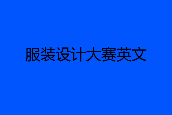 服装设计大赛英文