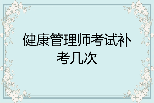 健康管理师考试补考几次