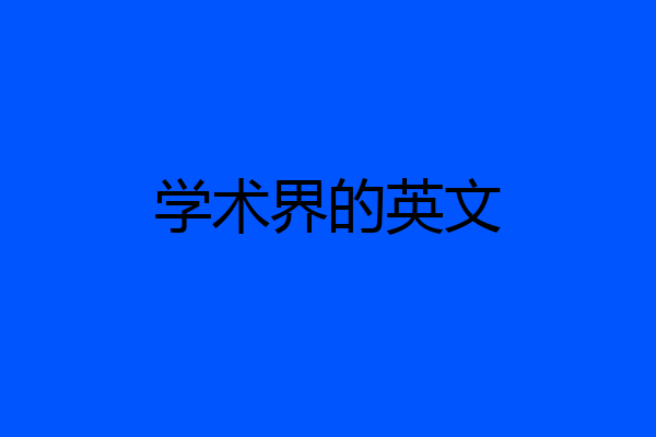 学术界的英文