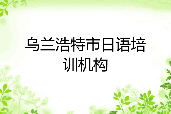乌兰浩特市日语培训机构