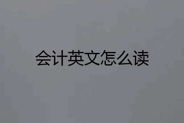会计英文怎么读
