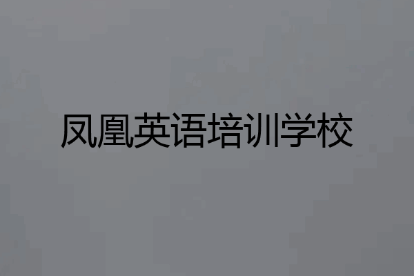 凤凰英语培训学校