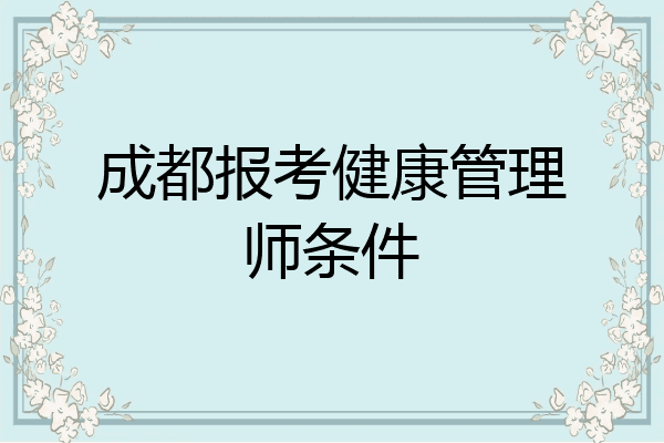 成都报考健康管理师条件