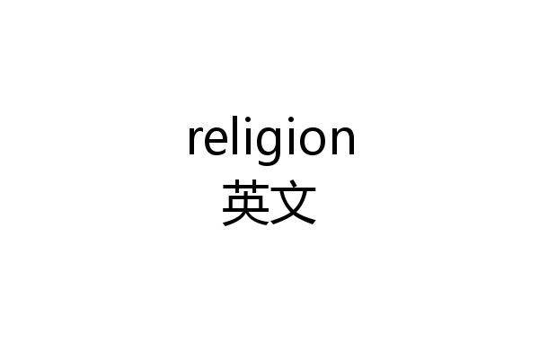 religion英文