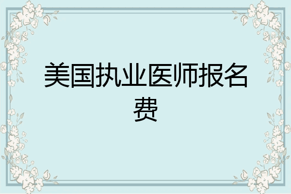 美国执业医师报名费