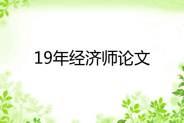19年经济师论文