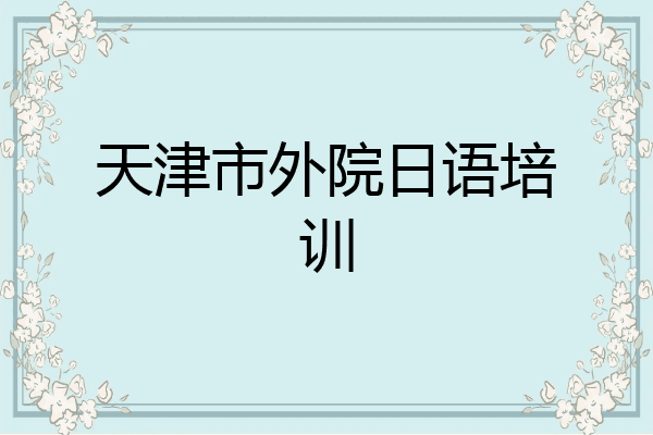 天津市外院日语培训