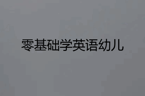 零基础学英语幼儿