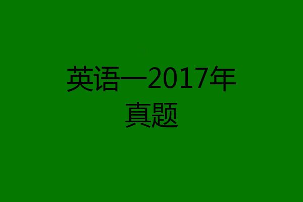英语一2017年真题