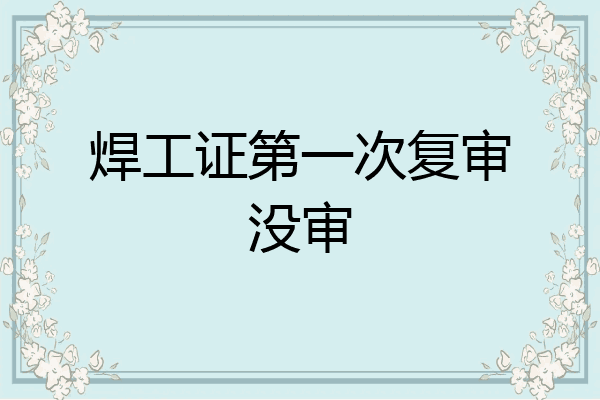 焊工证第一次复审没审