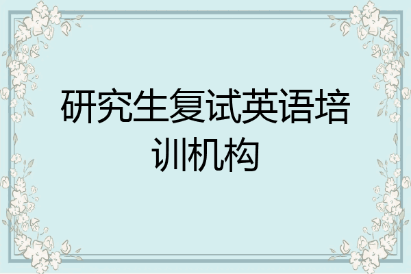 研究生复试英语培训机构