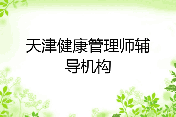 天津健康管理师辅导机构
