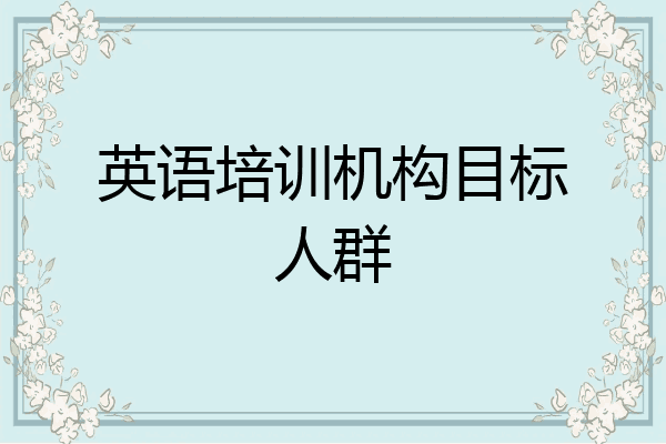 英语培训机构目标人群