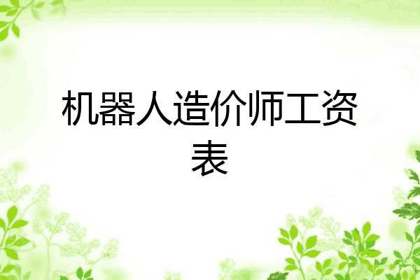 机器人造价师工资表