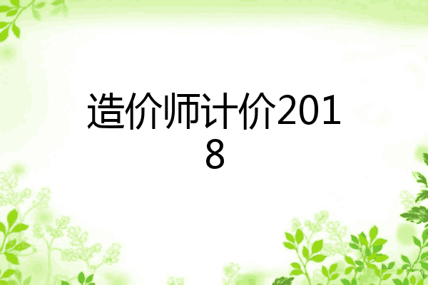 造价师计价2018