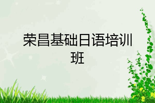 荣昌基础日语培训班
