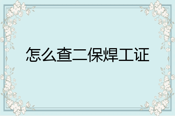 怎么查二保焊工证