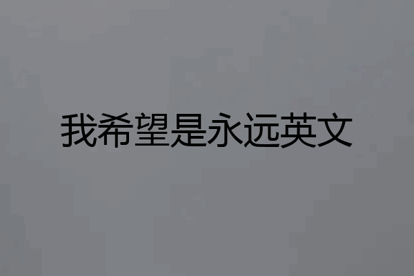 我希望是永远英文
