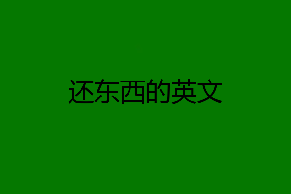 还东西的英文