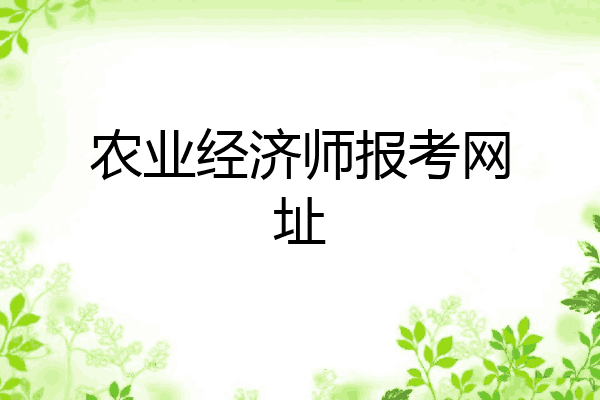 农业经济师报考网址