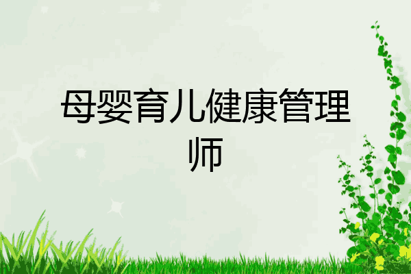 母婴育儿健康管理师