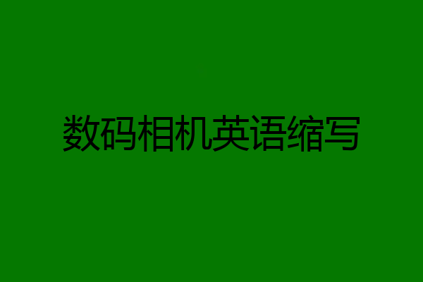 数码相机英语缩写