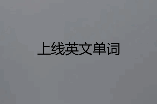 上线英文单词