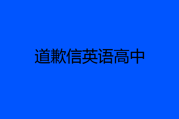 道歉信英语高中