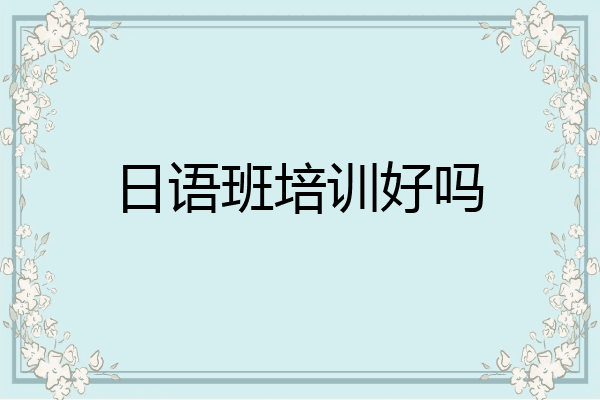 日语班培训好吗