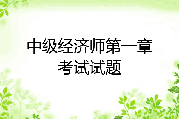 中级经济师第一章考试试题