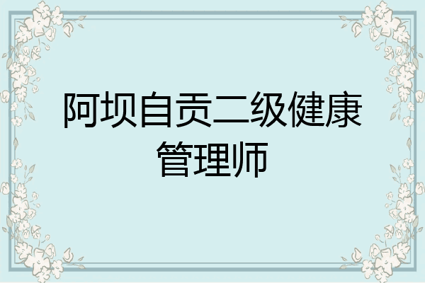 阿坝自贡二级健康管理师