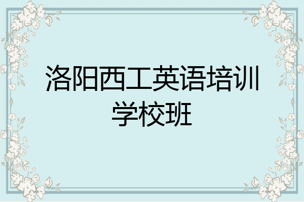 洛阳西工英语培训学校班
