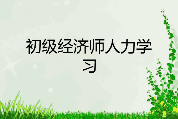 初级经济师人力学习