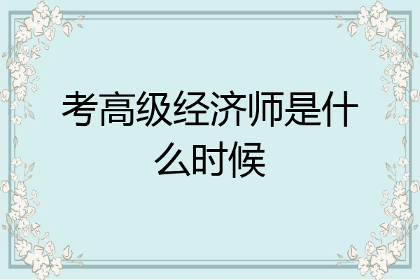 考高级经济师是什么时候