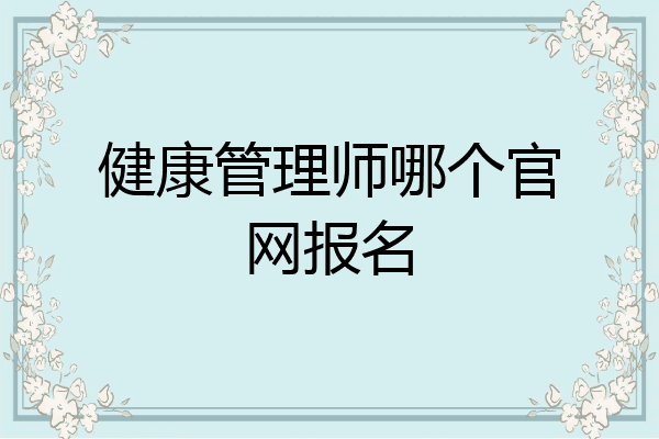 健康管理师哪个官网报名