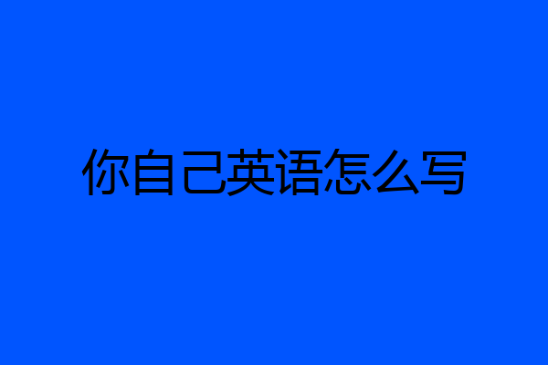 你自己英语怎么写