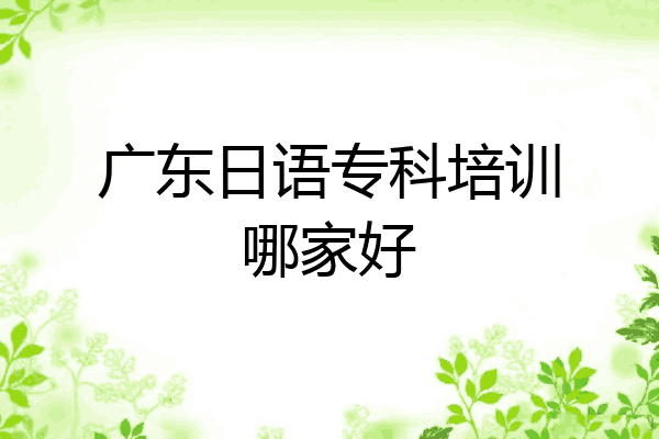 广东日语专科培训哪家好