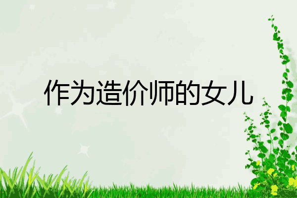 作为造价师的女儿
