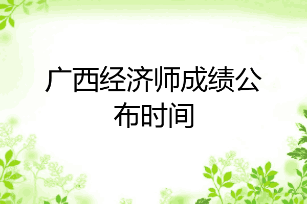 广西经济师成绩公布时间
