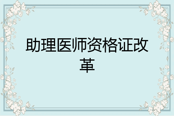 助理医师资格证改革