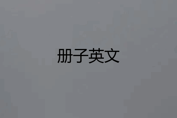 册子英文