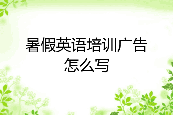 暑假英语培训广告怎么写