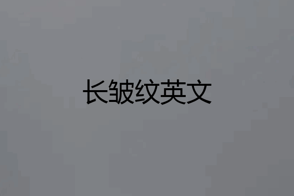 长皱纹英文