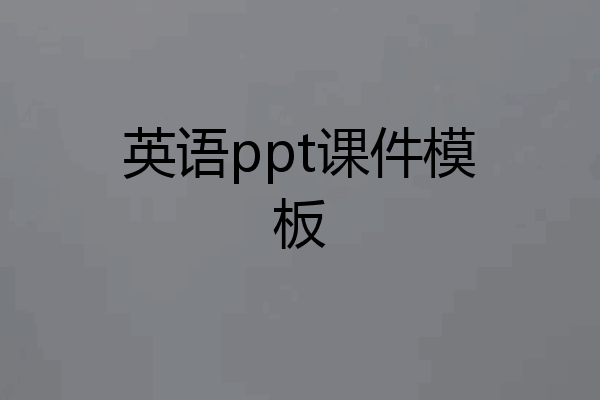 英语ppt课件模板