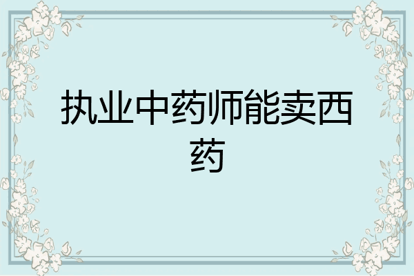 执业中药师能卖西药