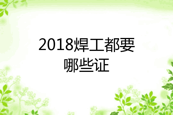 2018焊工都要哪些证