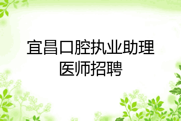 宜昌口腔执业助理医师招聘