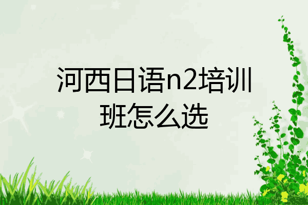 河西日语n2培训班怎么选