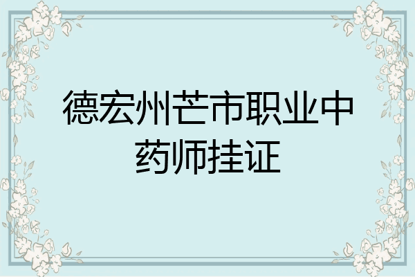 德宏州芒市职业中药师挂证
