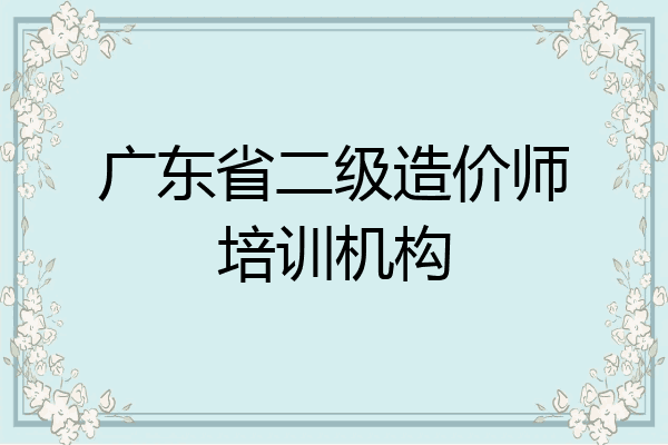 广东省二级造价师培训机构